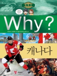 Why? 캐나다 (세계사 22)